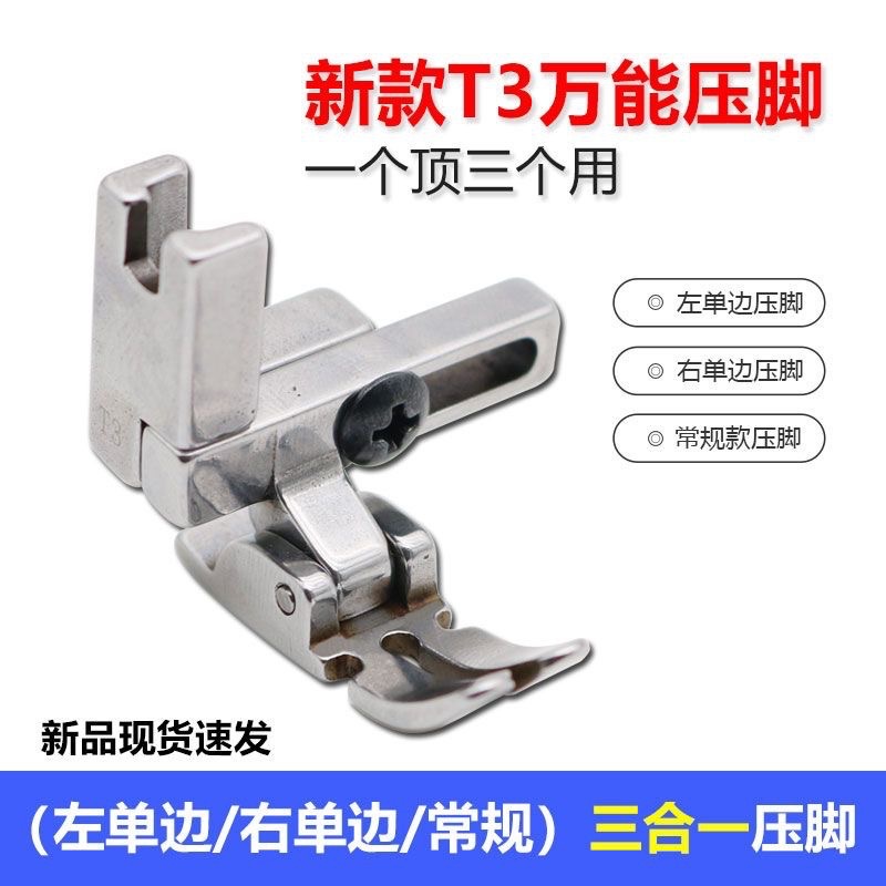 T3万能压脚 三合一多功能压脚
