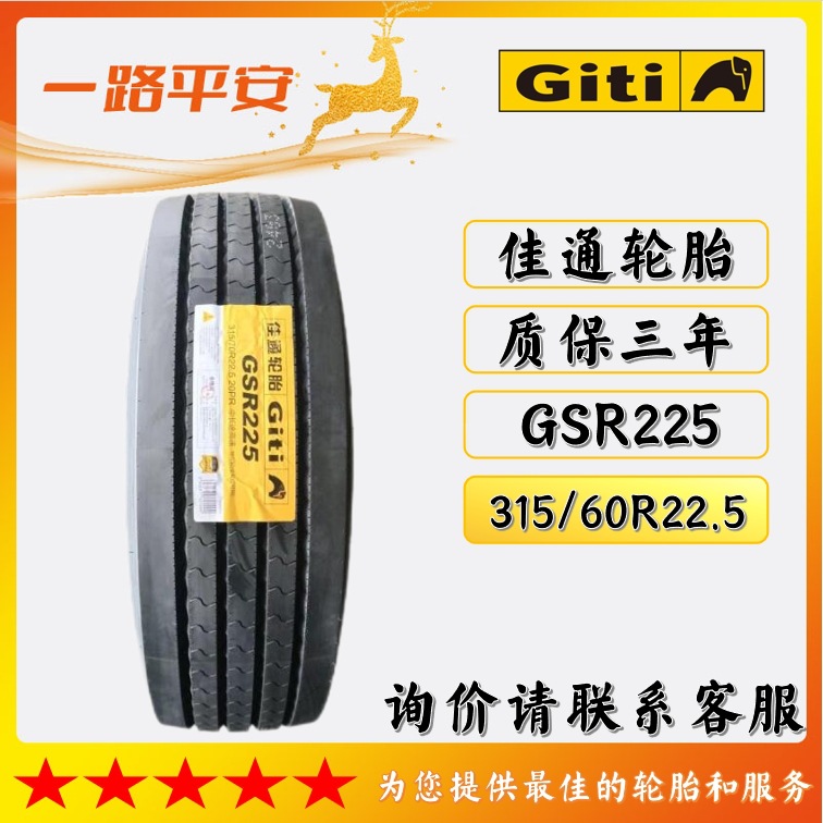 佳通轮胎Giti钢丝真空轮胎315/60R22.5花纹GSR225 用于卡客车轮胎