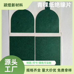 High-Altitude Barley Paper Special-Shaped Square Self-Adhesive Insulating Temperature-Resistant Gasket Gasket Sealing Pad