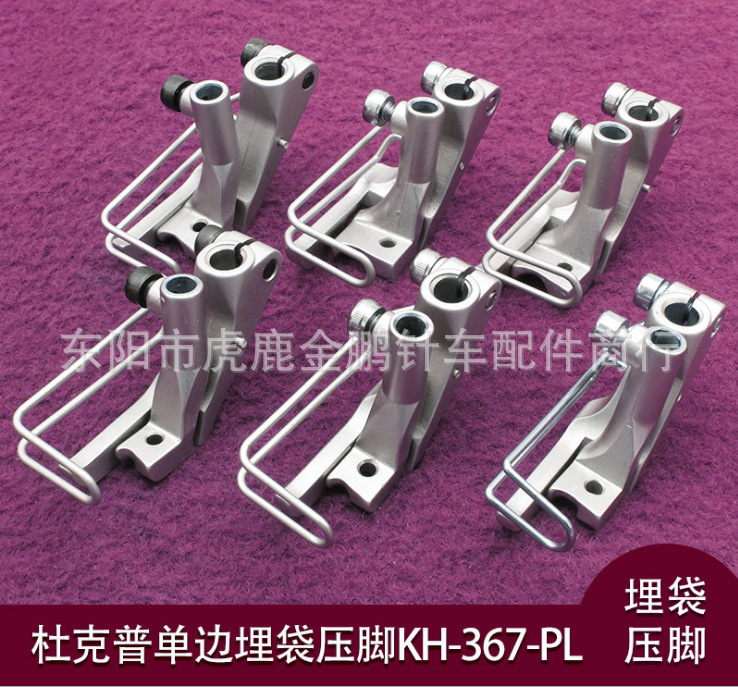 杜克普867缝纫机配件优质材质嵌线压脚KH367-PL内饰单边埋袋压脚