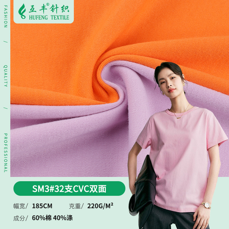 现货32支cvc双面汗布T恤男女款打底衫面料针织棉涤双面棉毛布吸汗