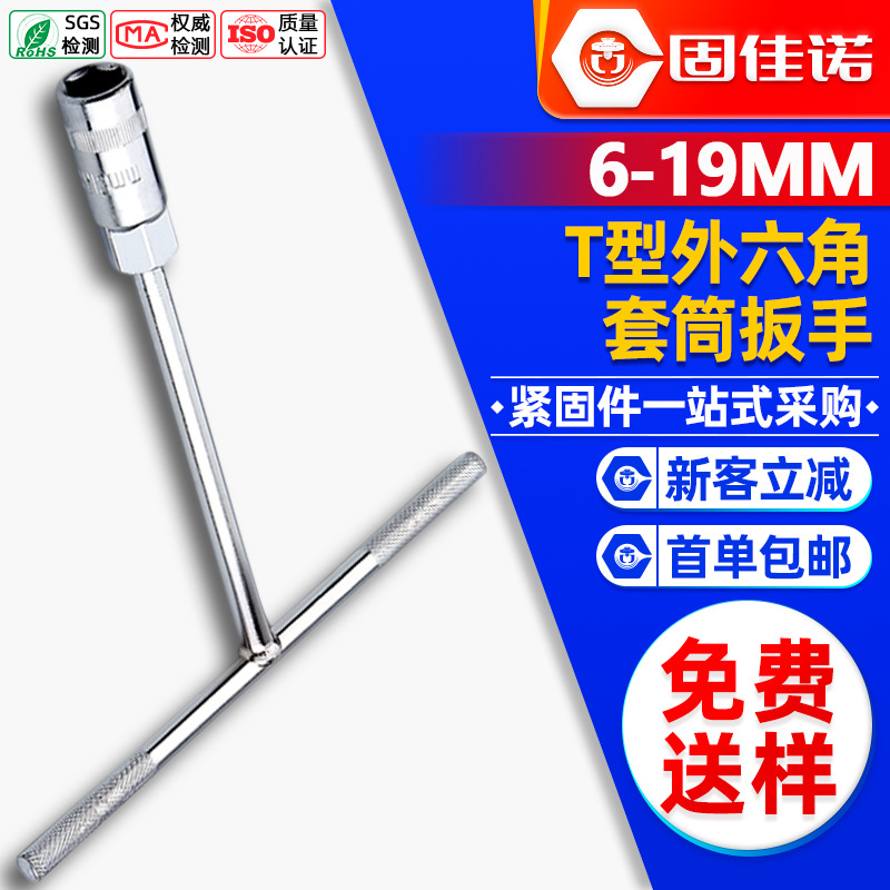T型套筒扳手五金工具大全T字外六角丁字修车套筒板手批发6-19mm