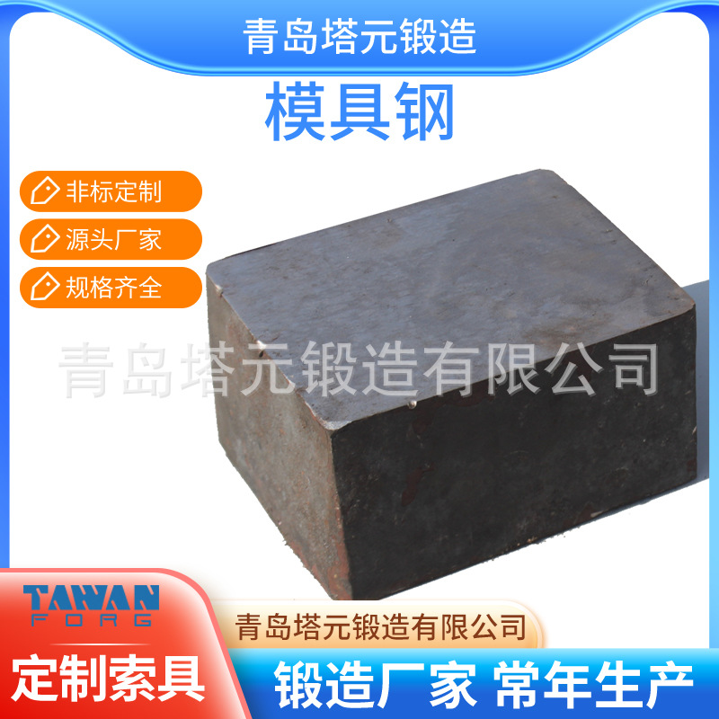 买模锻索具模具钢找厂家制造厂家青岛塔元锻造模具钢优价供应