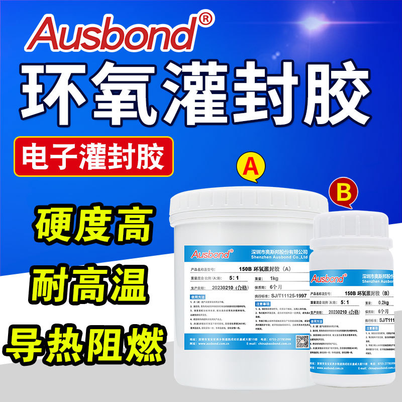 环氧树脂灌封胶高硬度密封胶电路板LED灯电源驱动模块防水绝缘胶