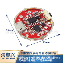 側按強光手電筒驅動板開關線路板USB安卓接口電路板diy配件10w瓦