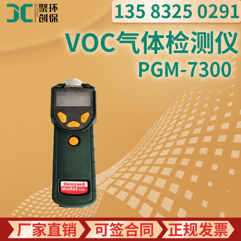 美国RAE华瑞PGM-7300便携式VOC气体检测仪
