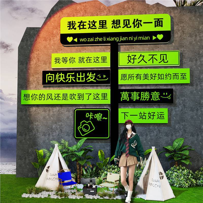 露营风网红打卡背景墙面拍照区装饰氛围布置民宿户外造景互动路牌