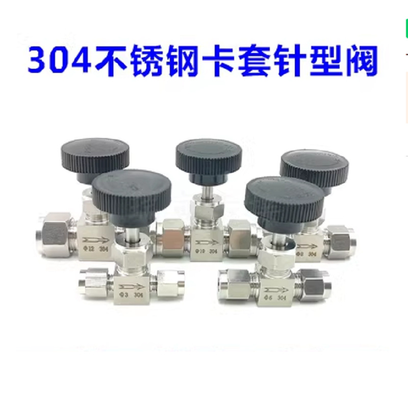 304不锈钢卡套针型阀 不锈钢针型阀 不锈钢调节阀 3 6 8 10 12