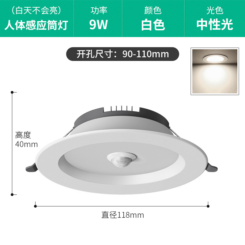 9W 중성광 [인체 감지 + 조명 제어 기능 포함] 개구부 9-11cm