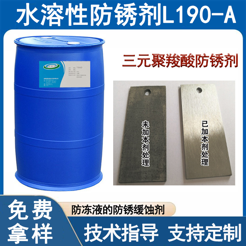 水溶性防锈剂L190-A三元聚羧酸防冻液金属加工液防锈缓蚀剂