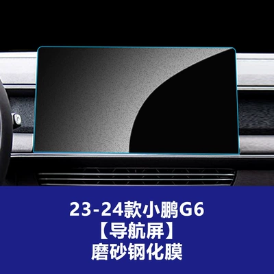 Suitable for 23-26 models of Car interior film - 23-24-model-xpeng-g6-navigation-screen-matte-tempered-film