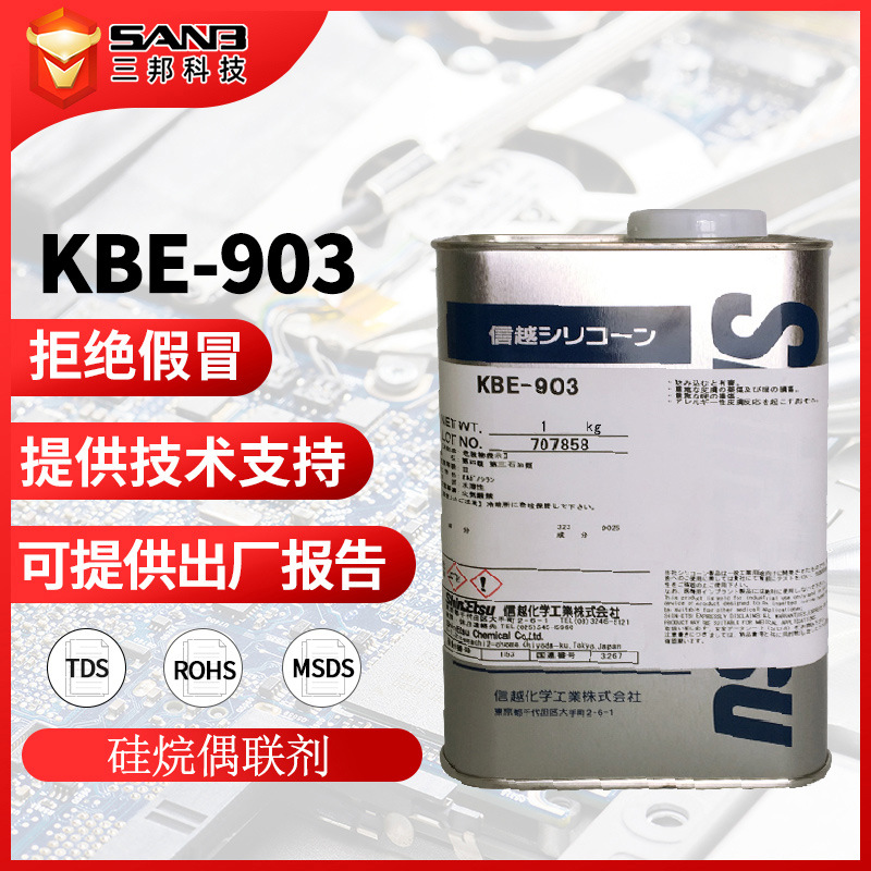 信越KBE-903(现改名CFN-293) 原料有机硅偶联剂 实验硅烷涂料助剂