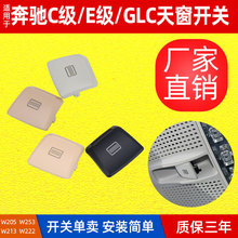 适用奔驰C/E/S/GLC级天窗开关按键W205/W253/W213/W222室顶灯按钮
