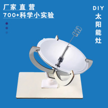 科技小制作材料包 DIY手工发明太阳能灶儿童科学实验太阳能点火器