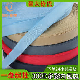 批发现货300D彩色内包边纺织辅料滚边条箱包辅料包边条加厚丙纶带