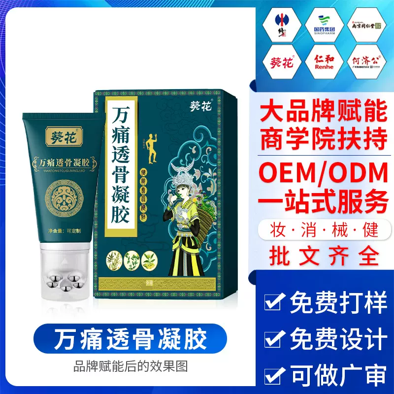 贴牌万痛透骨凝胶筋骨疼痛全身按摩缓解疲劳滚珠冷敷凝胶厂家oem