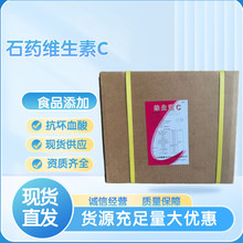 石药东北制药食品级维生素c粉抗坏血酸vc粉维生素C高含量