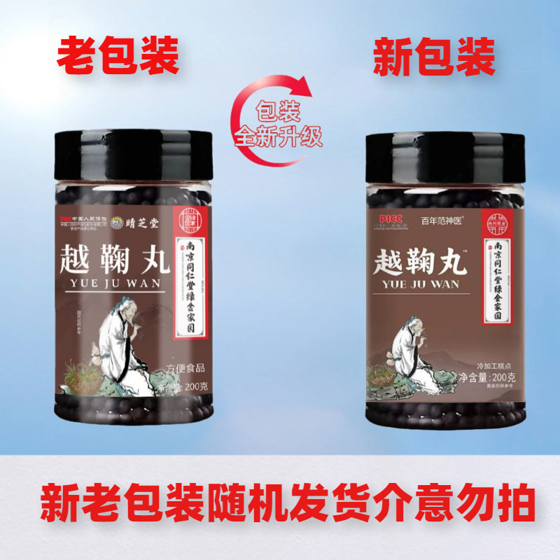 南京同仁堂緑金郷里晴芝堂越鞠丸草本植物抽出茯苓栄養吸収携帯しやすい|undefined