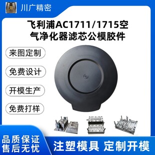 Philips Ac1711/1715 Air Purifier Filter Element Male Mold Shell Small Batch Customization Universal Filter Element Outer