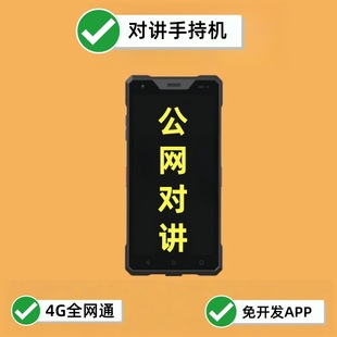 Public network intercom pda handheld outdoor inspection remote operation hotel intercom 4G full netcom handheld terminal
