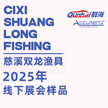 慈溪双龙渔具厂 2025年展会样品 群海qunhai 阿酷瑞塔 Accuretta