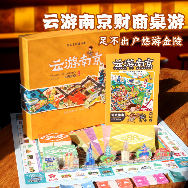 玩具先生財富冒險王雲遊南京卡牌套裝紀念品文創禮盒兒童桌遊益智