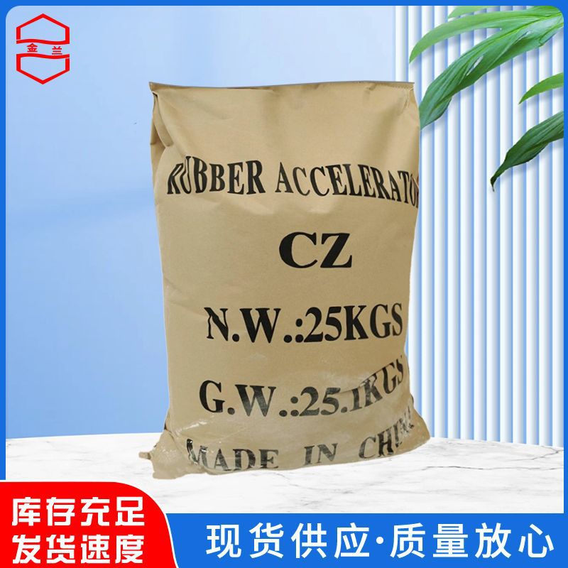 现货批发促进剂CZ橡胶轮胎电缆塑料合成材料助剂耐黄变剂量大优惠