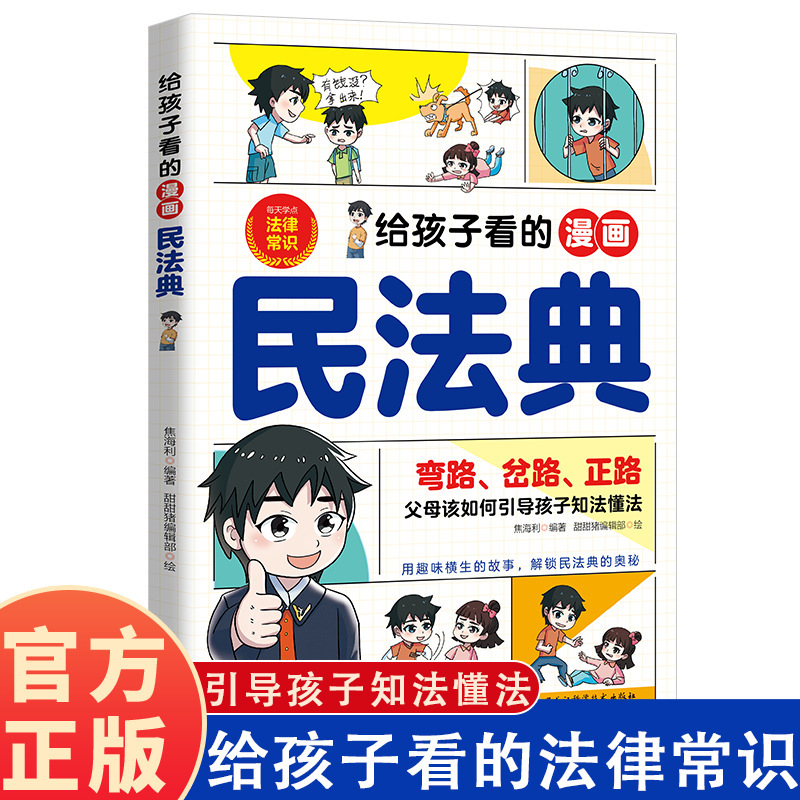 Comic Book on Civil Law for Children. Legal Enlightenment That Children Can Understand at a Glance. Guide Children to Know and Understand the Law