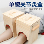 木质膝部老寒腿艾灸箱膝盖保暖关节肘部艾灸仓腿部艾灸盒家用