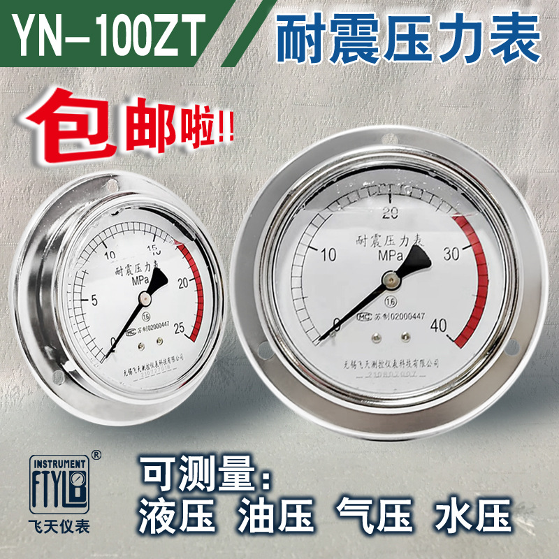 FTYLB无锡飞天YN100ZT/IIIZQ40MPa油压冲油气压抗震耐震压力表