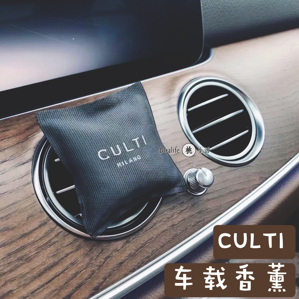 意大利CULTI/古缇汽车载香薰出风口香水车载天然香薰车用香氛香包