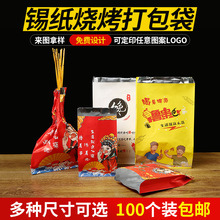 烧烤打包袋一次性锡纸炸串外卖小吃食品包装纸袋铝箔保温袋定制