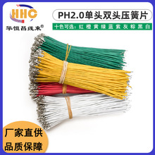 PH 2.0mm单头压簧片 双头电子线 3.5~50cm 连接线 26awg 打端子线