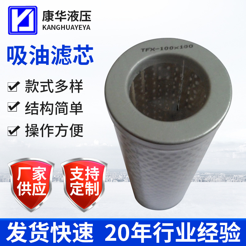 供应TFX系列吸油滤芯 液压滤芯 吸油滤芯滤网耐用精密高效