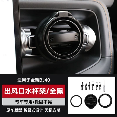 Car cup holder/beverage holder Car Water Cup Holder, Central - brand-new-bj40-air-outlet-water-cup-holder-black