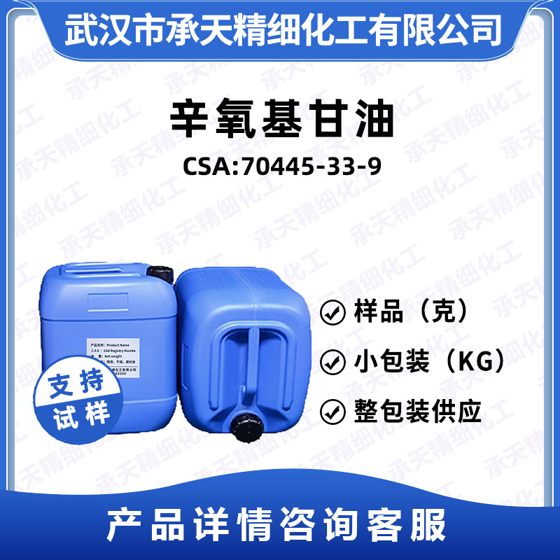 辛氧基甘油 70445-33-9 乙基己基甘油 保湿剂 按需供应