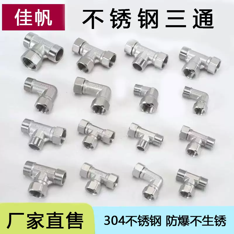 304不锈钢水管接头三通弯头对丝内外丝直通直接4分6分给水管