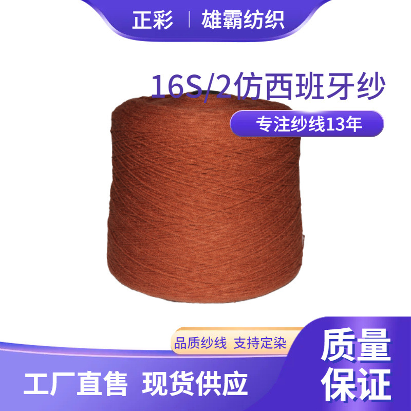 现货批发2/16S仿西班牙纱线毛衣毛线固体腈纶全腈毛纱100%腈纶