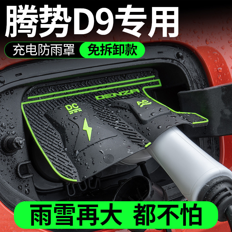 2024 DENZA D9 専用充電ガン レインカバー用品 改造アクセサリー 装飾 25 フリップトップ 防塵・防水|undefined