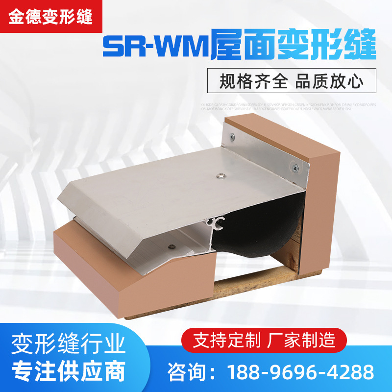 厂家供应铝合金屋面变形缝SR-WM型建筑伸缩缝 铝合金屋面变形缝 
