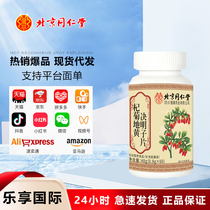北京同仁堂朕皇杞菊地黄決明子片60粒源工代件卸売り量が大きい|undefined
