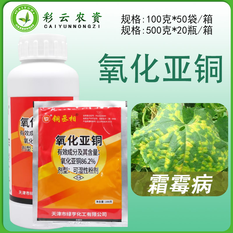 绿亨 86.2%氧化亚铜 可湿性粉剂葡萄霜霉病农药保护性杀菌剂