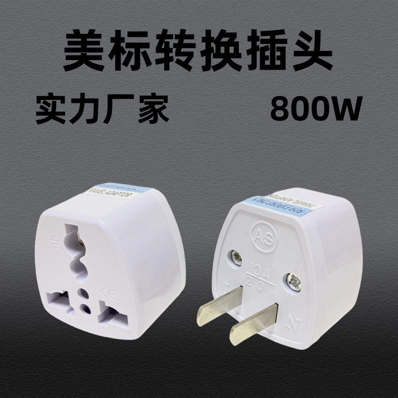 批发美标转换头泰国菲律宾美式转接头欧规英规澳标转美规转换插头