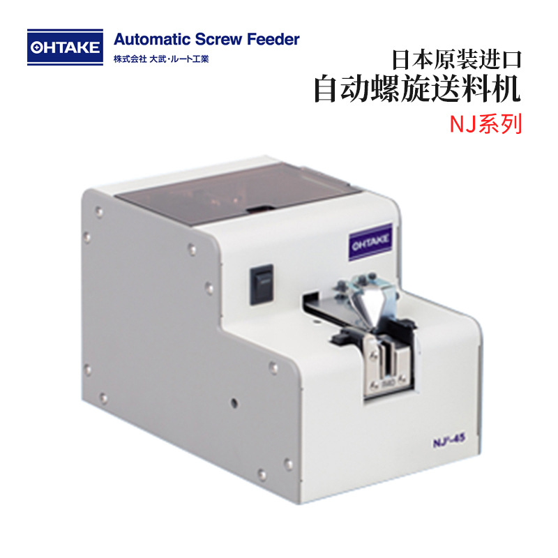日本原装进口OHTAKE大武自动螺旋送料机NJ-4535/4540/4550