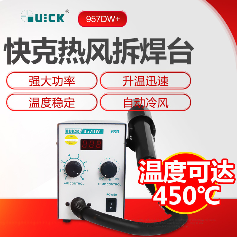 快克QUICK 957DW+数显热风拆焊台热风枪拔焊台烙铁升级版400W