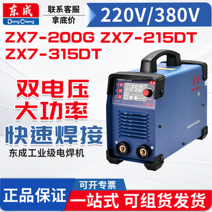Dongcheng Electric Welding Machine ZX7-200/250/315 Portable Fully Automatic Household 220V/380V Dual Voltage Industrial Grade