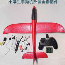 泡沫飞机改航模全套配件手抛机改装遥控电子元件套装 DIY航模自制