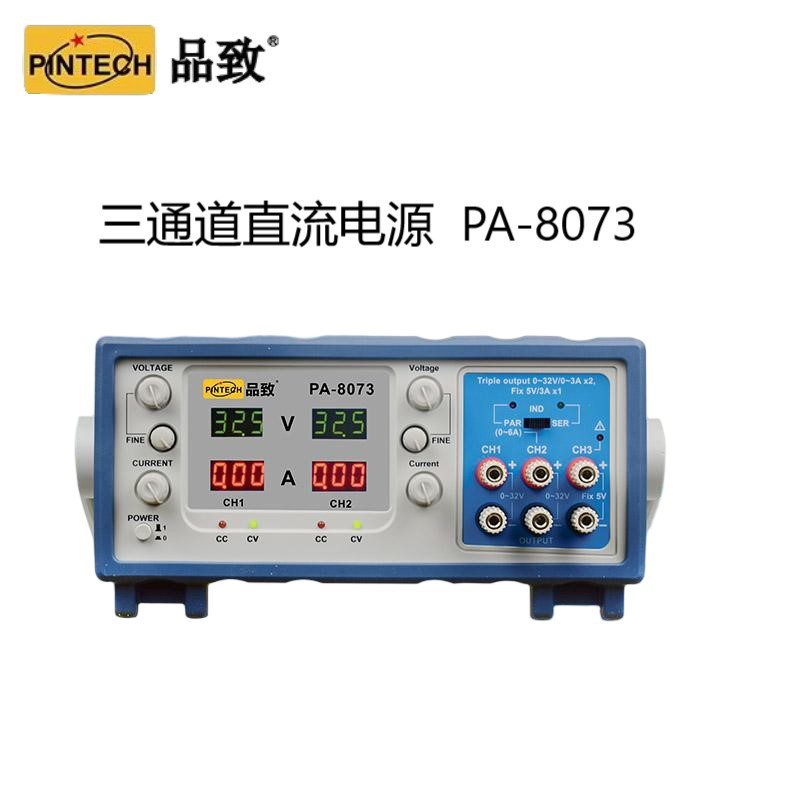 PINTECH品致PA-8073三通道直流电源数显电源32V3A多通道稳压