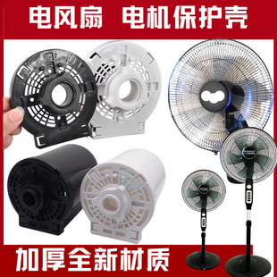 Universal Electric Fan Rear Cover Shell Floor-Standing Table Fan Motor Motor Rear Cover Plastic Shell Motor Protective Cover Accessories