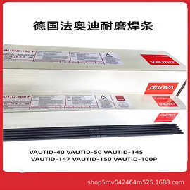 德国法奥迪VAUTID-40 50 145 147 150 100P耐磨堆焊焊条不锈钢